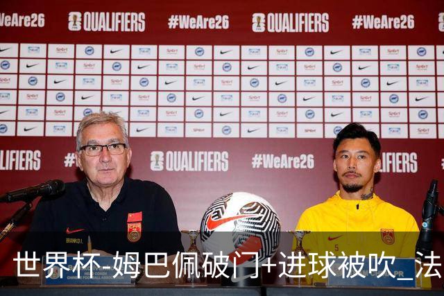 世界杯-姆巴佩破门+进球被吹 法国2中柱半场暂1-0瑞典