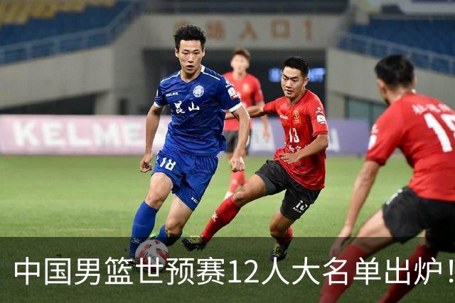 中国男篮世预赛12人大名单出炉！庞峥麟首次入选，2米26内线新星获郭士强重用