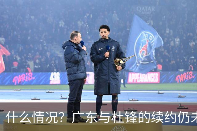 什么情况？广东与杜锋的续约仍未进展，身兼数职还是太忙了！