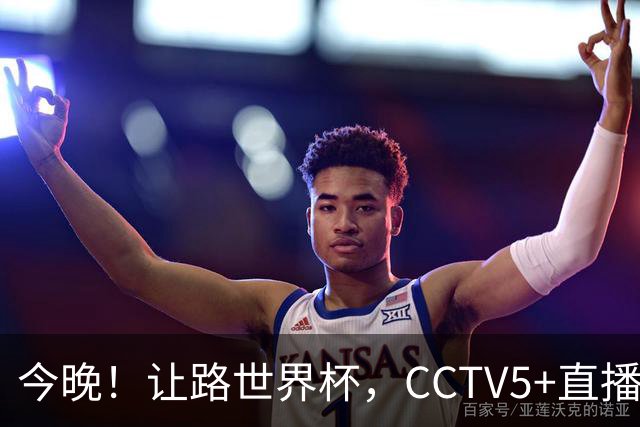 今晚！让路世界杯，CCTV5+直播中国男篮VS日本，赵继伟+杨瀚森领衔