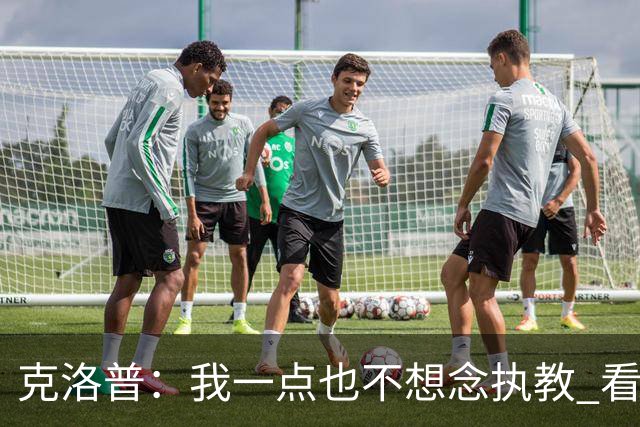 克洛普：我一点也不想念执教 看梅西踢球本身就是一种享受