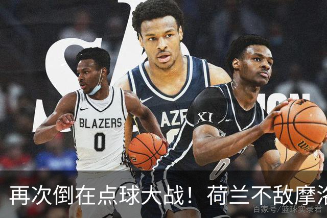 再次倒在点球大战！荷兰不敌摩洛哥止步世界杯32强