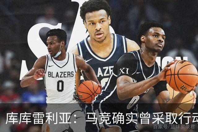 库库雷利亚：马竞确实曾采取行动签下我 巴萨只停留在兴趣层面
