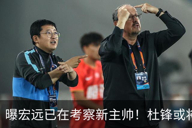 曝宏远已在考察新主帅！杜锋或将升任总教练，保留体面不算下课