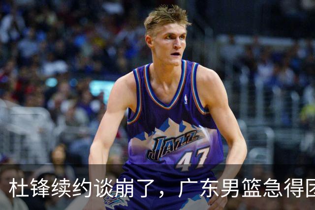 杜锋续约谈崩了，广东男篮急得团团转，外教真要来了？