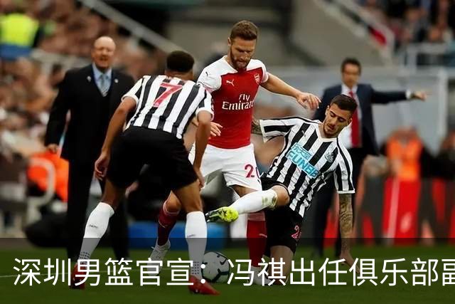深圳男篮官宣：冯祺出任俱乐部副总经理兼领队