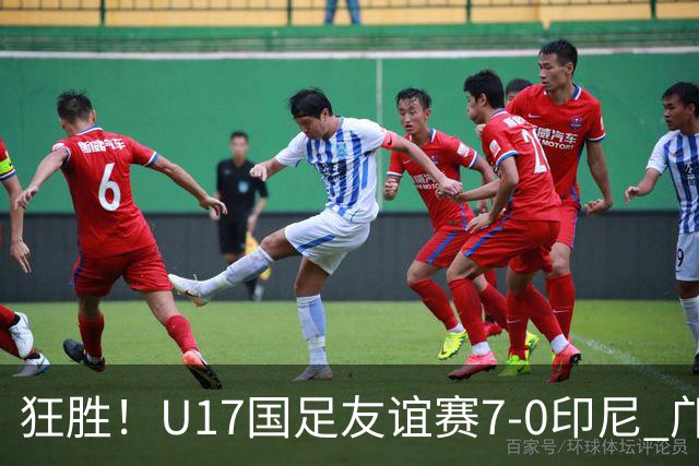 狂胜！U17国足友谊赛7-0印尼 邝兆镭独造3球 赵松源、帅惟浩双响