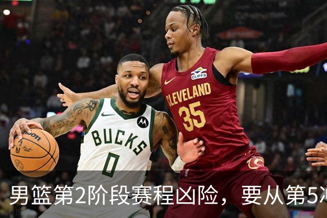 男篮第2阶段赛程凶险，要从第5冲进前3，赵继伟表态，付政浩支招