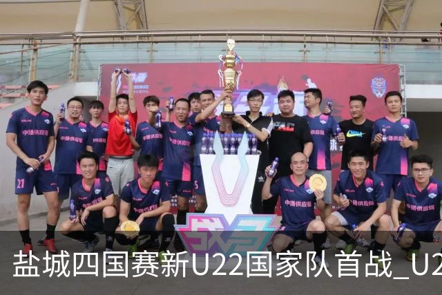盐城四国赛新U22国家队首战 U20小将替补出彩