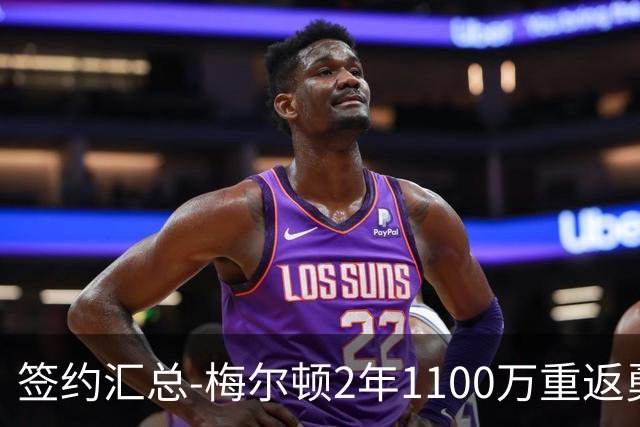 签约汇总-梅尔顿2年1100万重返勇士 哈里斯加盟马刺