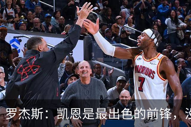 罗杰斯：凯恩是最出色的前锋，没有他我们可能已经回家了