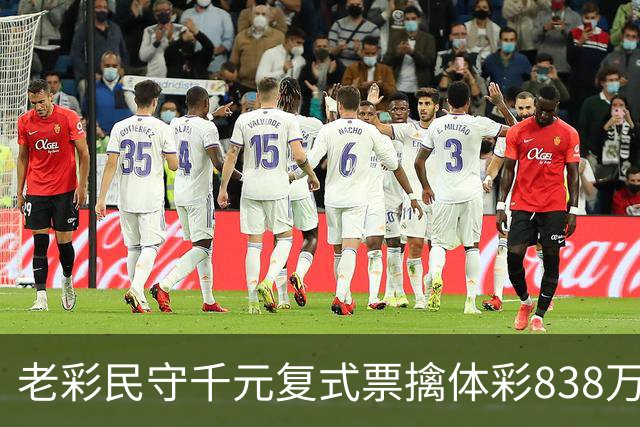 老彩民守千元复式票擒体彩838万 大奖解燃眉之急