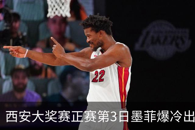西安大奖赛正赛第3日墨菲爆冷出局 8种子进16强