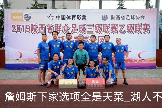 詹姆斯下家选项全是天菜 湖人不给的体面这些队能给