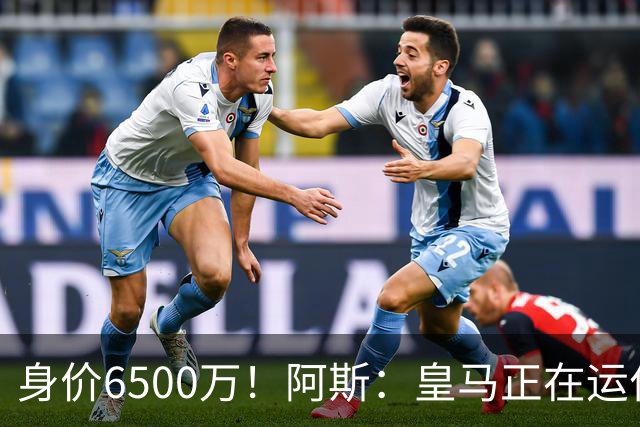 身价6500万！阿斯：皇马正在运作巴斯托尼转会，转会费可能6000万