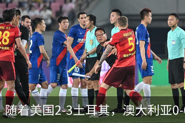 随着美国2-3土耳其，澳大利亚0-0闷平！一夜7队晋级，韩国又被“做局”，出线别想了