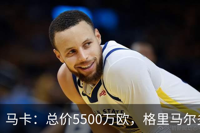 马卡：总价5500万欧，格里马尔多和李刚仁有望成马竞今夏首批签约