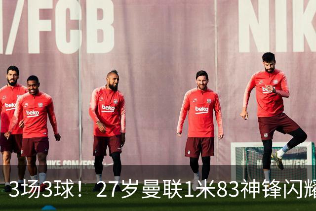 3场3球！27岁曼联1米83神锋闪耀世界杯：当维尼修斯绝配冲冠