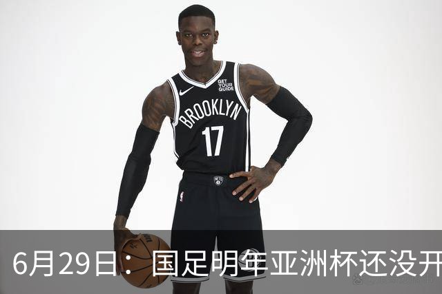 6月29日：国足明年亚洲杯还没开始踢！主要竞争对手就因为提前退赛被取消资格