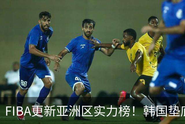 FIBA更新亚洲区实力榜！韩国垫底，日本第六，中国台北第八，中国男篮被高估！