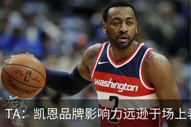 TA：凯恩品牌影响力远逊于场上表现，世界杯夺冠可能改变一切