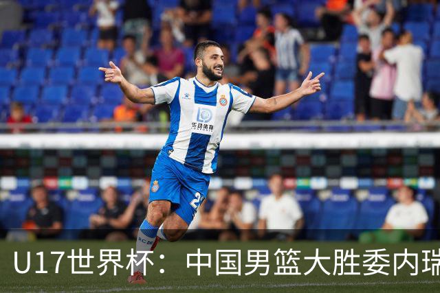 U17世界杯：中国男篮大胜委内瑞拉 陈昱休三分5中5张懿赵杰15+7+5
